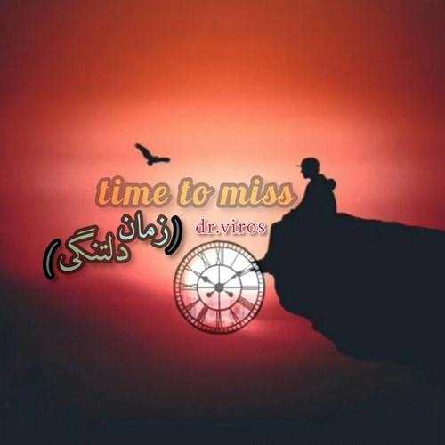 دکتر ویروس زمان دلتنگی